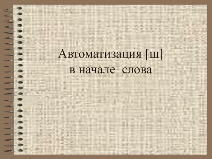 Автоматизация [ш]  в начале слова