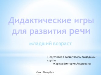 Дидактические игры для развития речи младший возраст презентация к занятию по развитию речи (младшая группа)