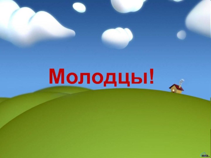 Молодцы!