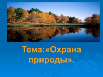 Презентация Охрана природы презентация к уроку по окружающему миру (3 класс)