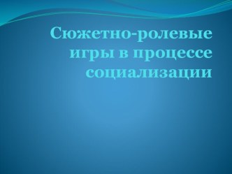 Презентация Сюжетно-ролевые игры в процессе социализации презентация