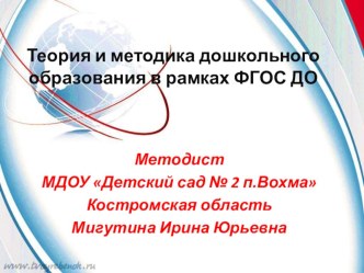 Презентация Теория и методика дошкольного образования в рамках ФГОС ДО презентация