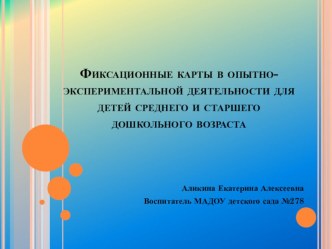 Фиксационные карты в опытно-экспериментальной деятельности для детей среднего и старшего дошкольного возраста опыты и эксперименты (старшая группа)