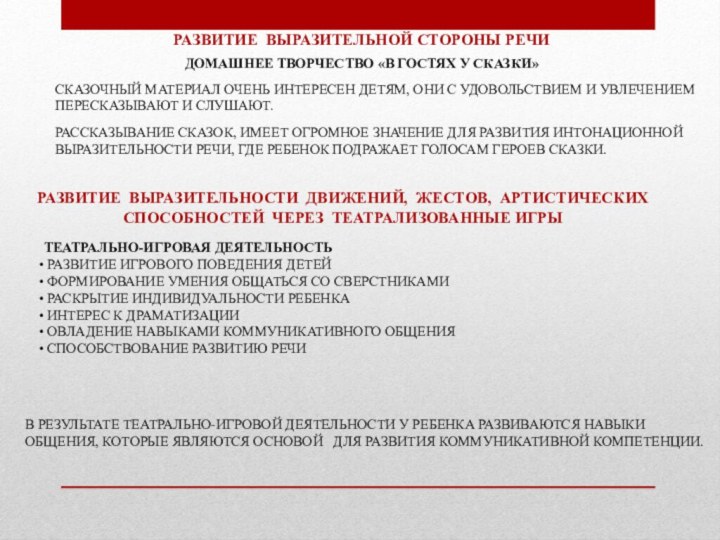 РАЗВИТИЕ ВЫРАЗИТЕЛЬНОЙ СТОРОНЫ РЕЧИДОМАШНЕЕ ТВОРЧЕСТВО «В ГОСТЯХ У СКАЗКИ»СКАЗОЧНЫЙ МАТЕРИАЛ ОЧЕНЬ ИНТЕРЕСЕН