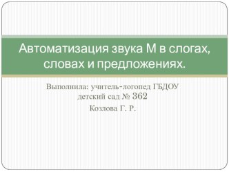 Автоматизация звука М в слогах, словах и предложениях презентация к уроку по логопедии (младшая, средняя группа)