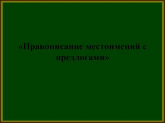 Урок русского языка в 4 классе Правописание местоимений с предлогами план-конспект урока по русскому языку (4 класс)