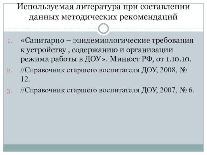 Используемая литература при составлении данных методических рекомендаций«Санитарно – эпидемиологические требования к устройству