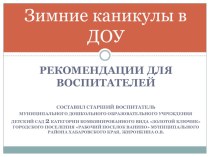 ОБ ОРГАНИЗАЦИИ ВОСПИТАТЕЛЬНОЙ РАБОТЫ НА ЗИМНИХ КАНИКУЛАХ