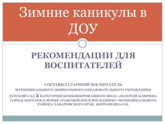 ОБ ОРГАНИЗАЦИИ ВОСПИТАТЕЛЬНОЙ РАБОТЫ НА ЗИМНИХ КАНИКУЛАХ