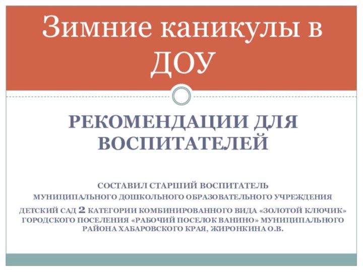 Рекомендации для воспитателейСоставил старший воспитательМуниципального дошкольного образовательного учреждения Детский сад 2 категории