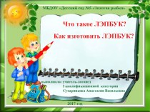 Родителям и начинающим педагогам Что такое ЛЭПБУК? Как его изготовить? презентация по теме