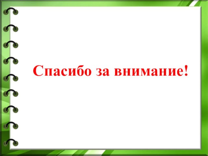  Спасибо за внимание!