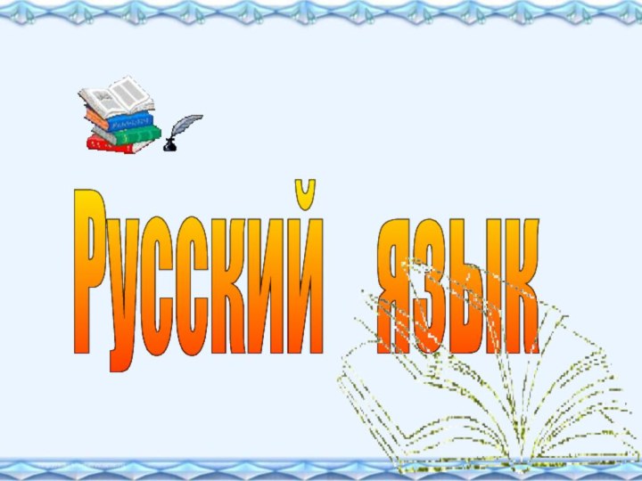 Русский  язык