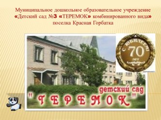Презентация к ЮБИЛЕЮ детского сада ТЕРЕМОК презентация к уроку по теме