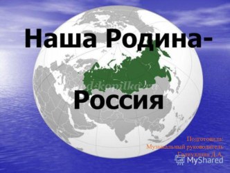 Интегрированное музыкальное занятие - формирование патриотического воспитания через музыкальную деятельность в подготовительной группе День Народного Единства. материал (старшая группа)
