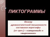 Презентация Пиктограммы презентация к уроку по изобразительному искусству (изо, 4 класс) по теме