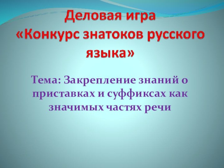 Тема: Закрепление знаний о приставках и суффиксах как   значимых частях речи