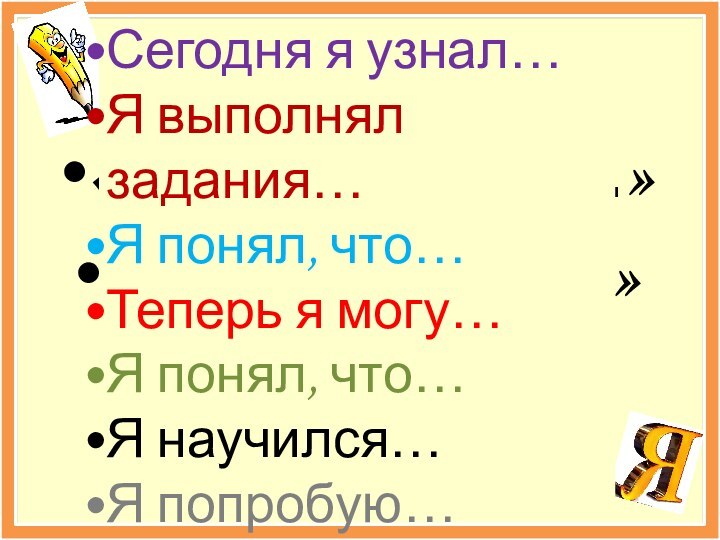 «Я вспомнил …»«Я повторил…»«Я узнал…»    Сегодня я узнал…Я выполнял