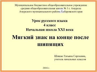 Урок русского языка в 4 классе по теме: Мягкий знак на конце слов после шипящих. план-конспект урока по русскому языку (4 класс)