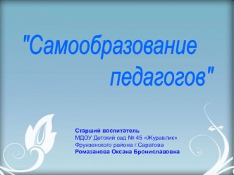 Самообразование педагога презентация по теме