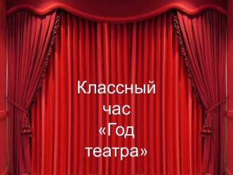 Классный час Год театра классный час (4 класс)