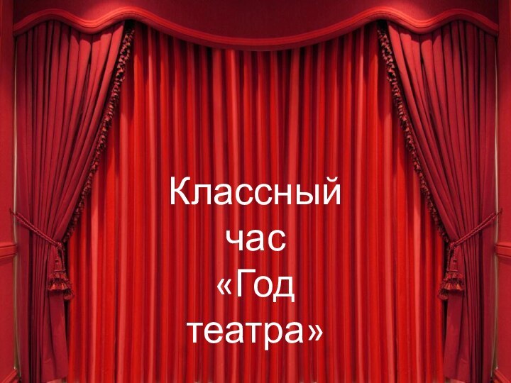 Классный час«Год театра»