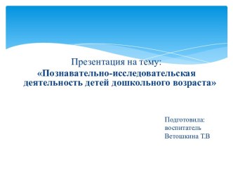 Презентация Позновательно-исследовательская деятельность детей дошкольного возраста [2.9] презентация по теме