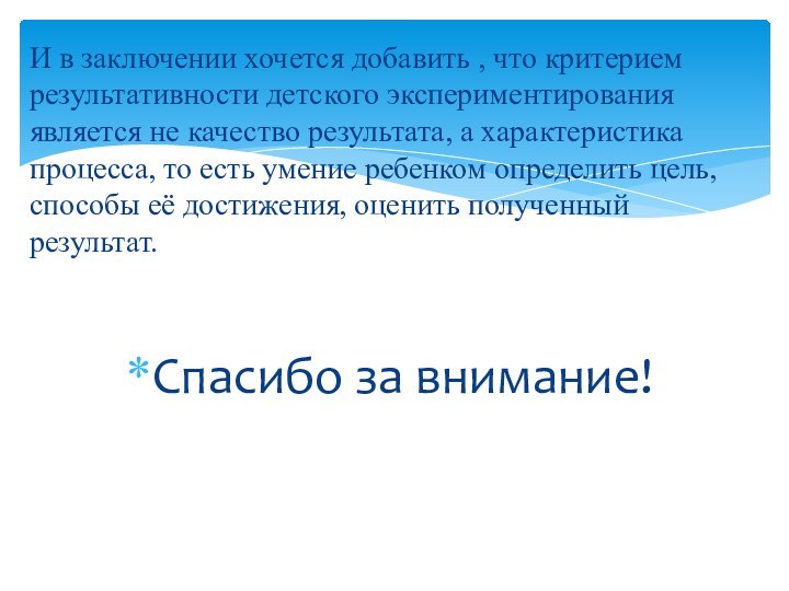 И в заключении хочется добавить , что критерием результативности детского экспериментирования является