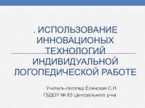 Использование инновационных технологий в индивидуальной логопедической работе. методическая разработка по логопедии (подготовительная группа)