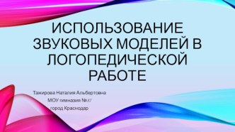 Использование звуковых моделей в логопедической работе презентация к уроку по логопедии (1 класс)