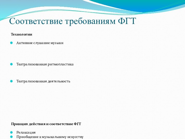 Соответствие требованиям ФГТТехнологииАктивное слушание музыкиТеатрализованная ритмопластикаТеатрализованная деятельностьПринцип действия и соответствие ФГТРелаксацияПриобщение к