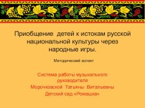 Консультация для воспитателей Приобщение детей к истокам русской народной культуры через народные игры консультация по теме