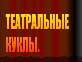 Виды театральных кукол презентация к занятию (старшая группа) по теме
