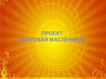 Проект Широкая Масленица проект