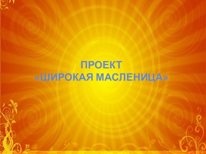 Проект  «Широкая масленица»