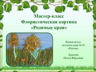 Мастер-класс по изготовлению флористической картины Природа родного края материал по аппликации, лепке (старшая, подготовительная группа)