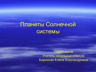 Планеты солнечной системы презентация к уроку по окружающему миру (1 класс) по теме