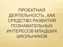 Проектная деятельность презентация к уроку (1, 2, 3, 4 класс)