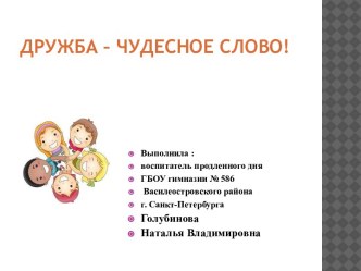 Внеклассное мероприятие Дружба - чудесное слово методическая разработка (2 класс)
