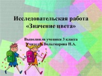 Проект. Значение цвета проект (3 класс)