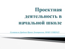 Проектная деятельность в начальной школе презентация к уроку по теме