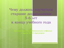 Чему должны научиться старшие дошкольники 5-6 лет к концу учебного года презентация к уроку (старшая группа)