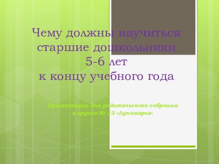 Чему должны научиться старшие дошкольники  5-6 лет  к концу учебного