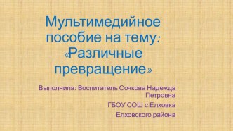 Мультимедийное пособие : Различные превращение презентация урока для интерактивной доски (старшая, подготовительная группа)