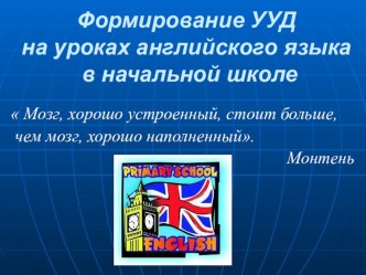 Фомирование УУД на уроках иностранного языка в начальной школе презентация к уроку по иностранному языку (4 класс)