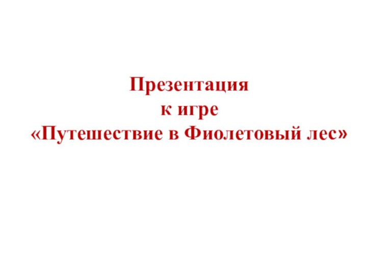 Презентация к игре «Путешествие в Фиолетовый лес»