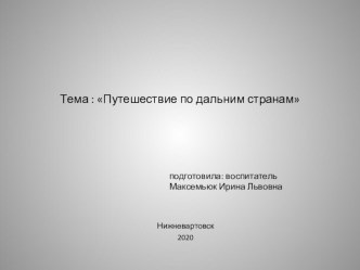 Занятие Путешествие по дальним странам презентация по окружающему миру