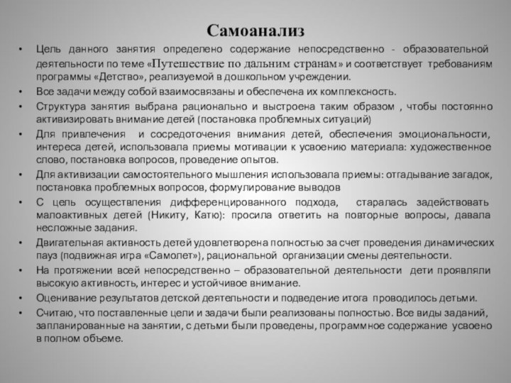 СамоанализЦель данного занятия определено содержание непосредственно - образовательной деятельности по теме «Путешествие