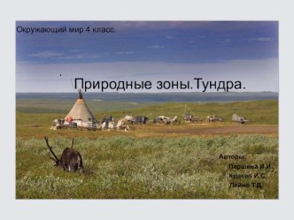 Урок окружающего мира по теме: Природные зоны. Тундра 4 класс план-конспект урока по окружающему миру (4 класс)