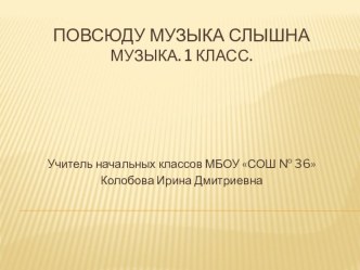 презентация к уроку музыки в 1 классе презентация к уроку по музыке (1 класс)